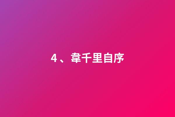 4、韋千里自序